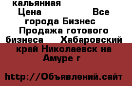 кальянная Spirit Hookah › Цена ­ 1 000 000 - Все города Бизнес » Продажа готового бизнеса   . Хабаровский край,Николаевск-на-Амуре г.